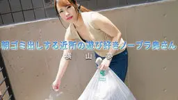 朝ゴミ出しする近所の遊び好きノーブラ奥さん