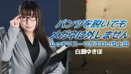 パンツを脱いでもメガネは外しません〜ムッチリスーツがエロい女上司〜