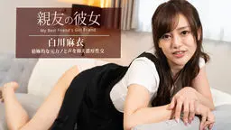 親友の彼女