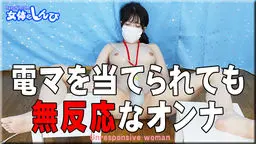 電マを当てられても無反応なオンナ