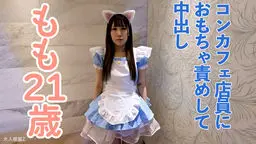 もも(21)きれいなコンカフェ店員を玩具でねっとり責めて、限界までイカせて中出ししました