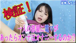 検証！1人の部屋に電マがあったらオンナはオナニーをするのか？