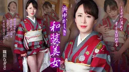 奥ゆかしき和装美女 ~しとやかに濡れて貴方を狂わせる~