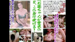 お婆ちゃんの童貞狩り