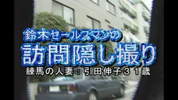 鈴木セールスマンの訪問撮影　練馬の人妻　引田伸子31歳