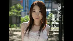 美麗女子 亜麻崎ゆかり ?