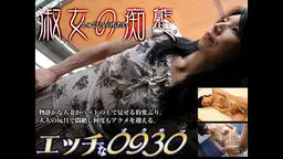 エッチな0930 吉田 博子 48歳