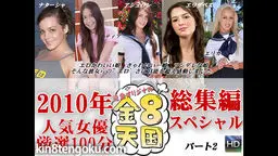 人気女優厳選50分！総集編スペシャル　パート2