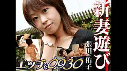 エッチな0930 張田 佑子 27歳