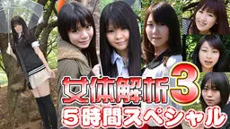 女体解析　５時間スペシャル　Part3