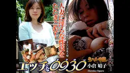 エッチな0930 小倉 晴子 42歳