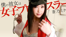 Aoi乃 Miku My girlfriend girls wrestler