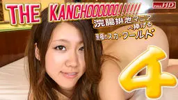 THE KANCHOOOOOO!!!!!!　スペシャルエディション4