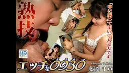 エッチな0930  藤岡 千草  38歳