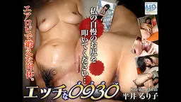 エッチな0930 平井 るり子 44歳