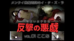 【可愛い女子限定 反撃の悪戯】vol.01ここあ