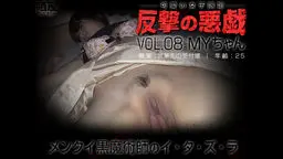 【可愛い女子限定 反撃の悪戯】MYちゃん