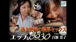 エッチな0930 百瀬 葉子 52歳