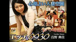 エッチな0930 真野 典佳 30歳