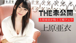 Ai Uehara King Blow - that is THE unpublished ~ Uehara Ai pull out
