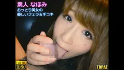素人なほみ　おっとり美女の優しいフェラ＆手コキ