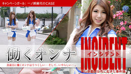 Ichinose Urarahana Mio firmament CASE~ of work woman INCIDENT ~ campaign Girl Ichinose Urarahana