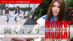 Firmament Mio Ichinose Urarahana Work woman INCIDENT ~ campaign Girl: of Mio firmament CASE~