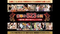 素人奥様パック５ AV用演技ではない素人本来の姿の若奥様から淑女、熟女をたっぷり楽しめるパックです