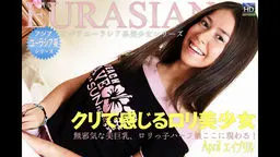 アジア　ユーラシア美少女シリーズ　クリが超感じるパイパン美巨乳娘エイプリルちゃんのエッチな姿