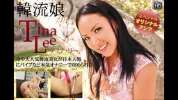 アジア天国オリジナル、日本でも大人気の韓流から美女ティナ・リーが抜け目丸見えでオナニー責め -アジア天国オリジナル作品-