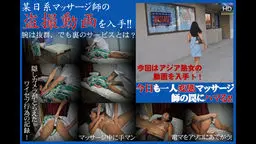 極秘入手、某日系マッサージ師の秘蔵隠し録り映像、今回はアジア熟女撮影。 -アジア天国オリジナル作品-
