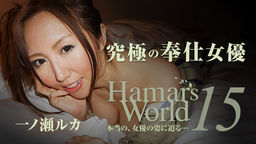 Hamar's World 15～究極の奉仕女優～