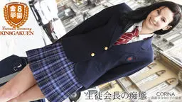 生徒会長の痴態 〜真面目な女の子の秘密〜 金8学園 CORINA