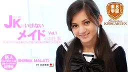 ロリッ娘JKのいけないメイドのお仕事 VOL1 SHIRMA MALATI 金8学園