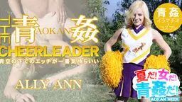 青空の下でのエッチが一番気持ちいい！THE青● CHEERLEADER -夏だ！女だ！青●だ！-