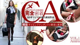 現役キャビンアテンダントの蜜壺に密着 金8オリジナル独占作品 VOL1