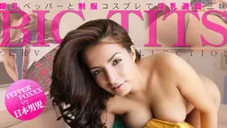 爆乳ペッパーと制服コスプレで淫乳遊戯三昧 BIG TITS 