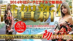 ヨーロッパで人気爆発中のロリっ娘ジーナが初の日本刀！　ジーナとアナルで姫初め