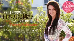 VS 日本男児シリーズ　日本刀に挑む　少し大人になった私のテクニックにサムライは勝てるかしら・・？