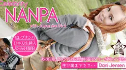 あの白肌、ピンク乳首の幼体！遂にダニーが帰ってきた！　Celebrity   NANPA with Japanese Dick