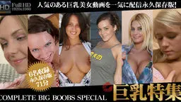 人気のある巨乳美女動画を一気に配信！永久保存版！巨乳特集