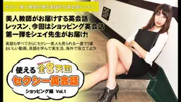 使える金8天国セクシー英会話　Vol.2 ショッピング編