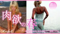 肉欲の春〜春になると外でしたくなる私って・・・変態ですか？露出 マシェール編 