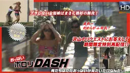おっぱいポロリダッシュ再配信！僕たちはただおっぱいが見たいだけなんだ・・ 