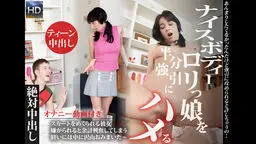 ナイスボディーロリっ娘を半分強引にハメる！絶対中出し 