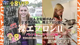 裸エプロン?/美人金髪娘があの全男性の憧れ、裸エプロンに！