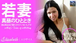 若妻 真昼のひととき/実は美女ほど満たされていないんです