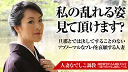 人妻なでしこ調教 〜段違いの色気をまき散らす熟女〜