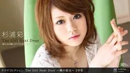 THE GIRL NEXT DOOR 〜隣の彼女〜 一号室