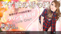 CLUB ONE No.4 ～昼の蝶～